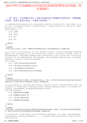 2023年四川甘孜藏族自治州投资发展集团招聘笔试冲刺题（带答案解析）.pdf