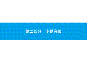 2019届中考数学专题复习ppt课件：第二部分 专题突破1 函数图象(共26张PPT).pptx