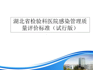 医院感染管理质量评价标准.ppt