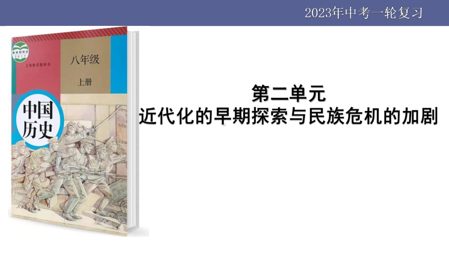 江苏省南京市2023年中考一轮复习第二单元：近代化的早期探索与民族危机的加剧ppt课件.pptx_第1页