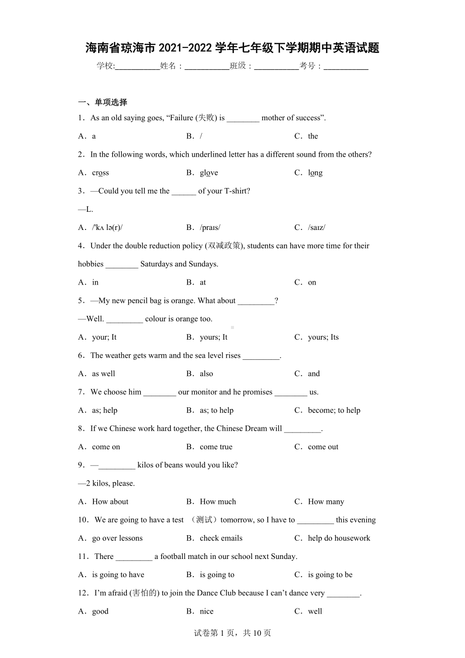 海南省琼海市2021-2022学年七年级下学期期中英语试题.docx_第1页