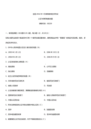 全国2016年4月自考00259公证与律师制度试题及答案.doc