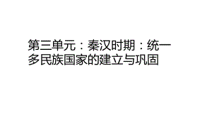 2023年山东省中考历史一轮教材复习 第三单元秦汉时期：统一多民族国家的建立与巩固ppt课件.pptx