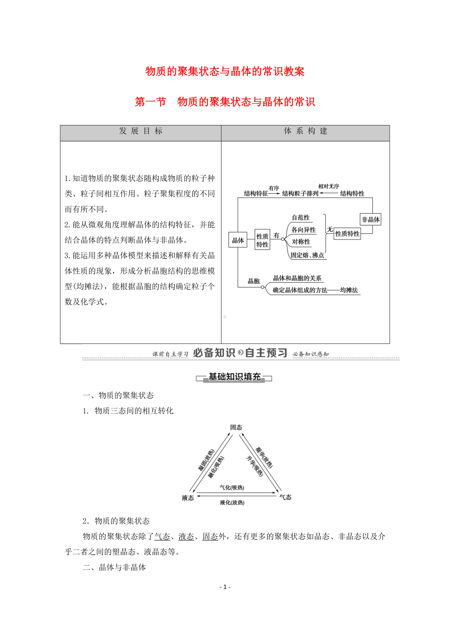 物质的聚集状态与晶体的常识教案.doc_第1页