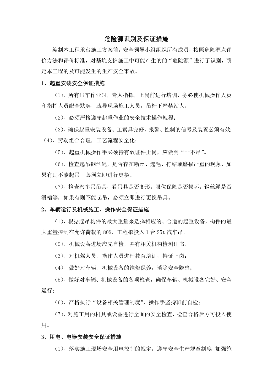 危险源识别及保证措施.docx_第1页