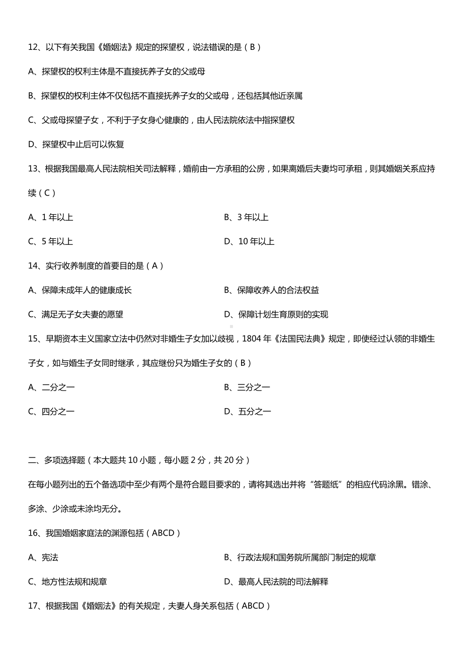 全国2016年10月自考05680婚姻家庭法试题及答案.doc_第3页