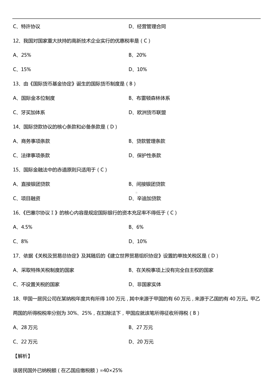 全国2016年4月自考00246国际经济法概论试题及答案.doc_第3页