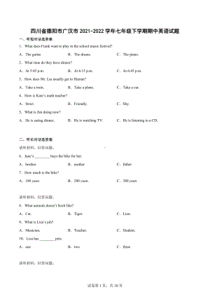 四川省德阳市广汉市2021-2022学年七年级下学期期中英语试题.docx