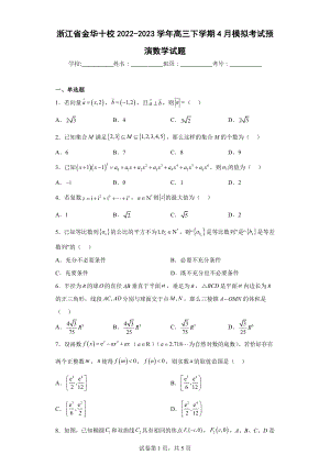 浙江省金华十校2022-2023学年高三下学期4月模拟考试预演数学试题.pdf