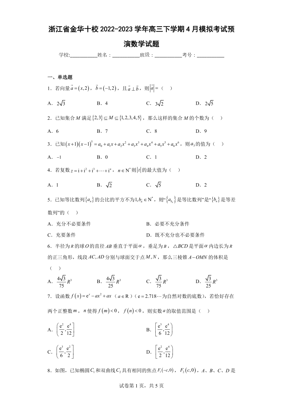 浙江省金华十校2022-2023学年高三下学期4月模拟考试预演数学试题.pdf_第1页