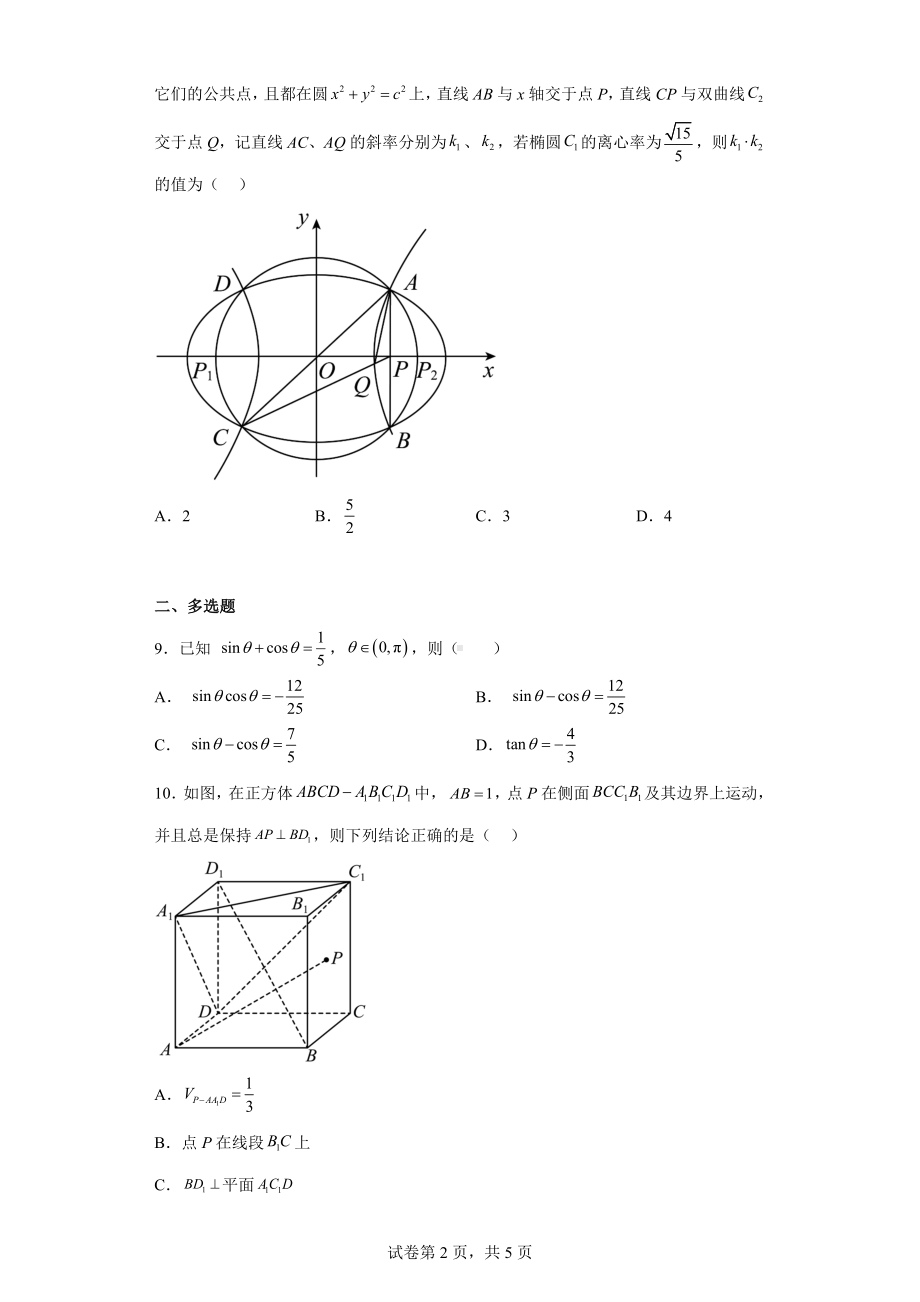 浙江省金华十校2022-2023学年高三下学期4月模拟考试预演数学试题.pdf_第2页