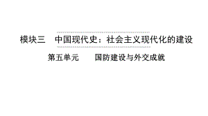 2023年安徽省中考历史一轮知识点梳理中国现代史 第五单元 国防建设与外交成就ppt课件.pptx