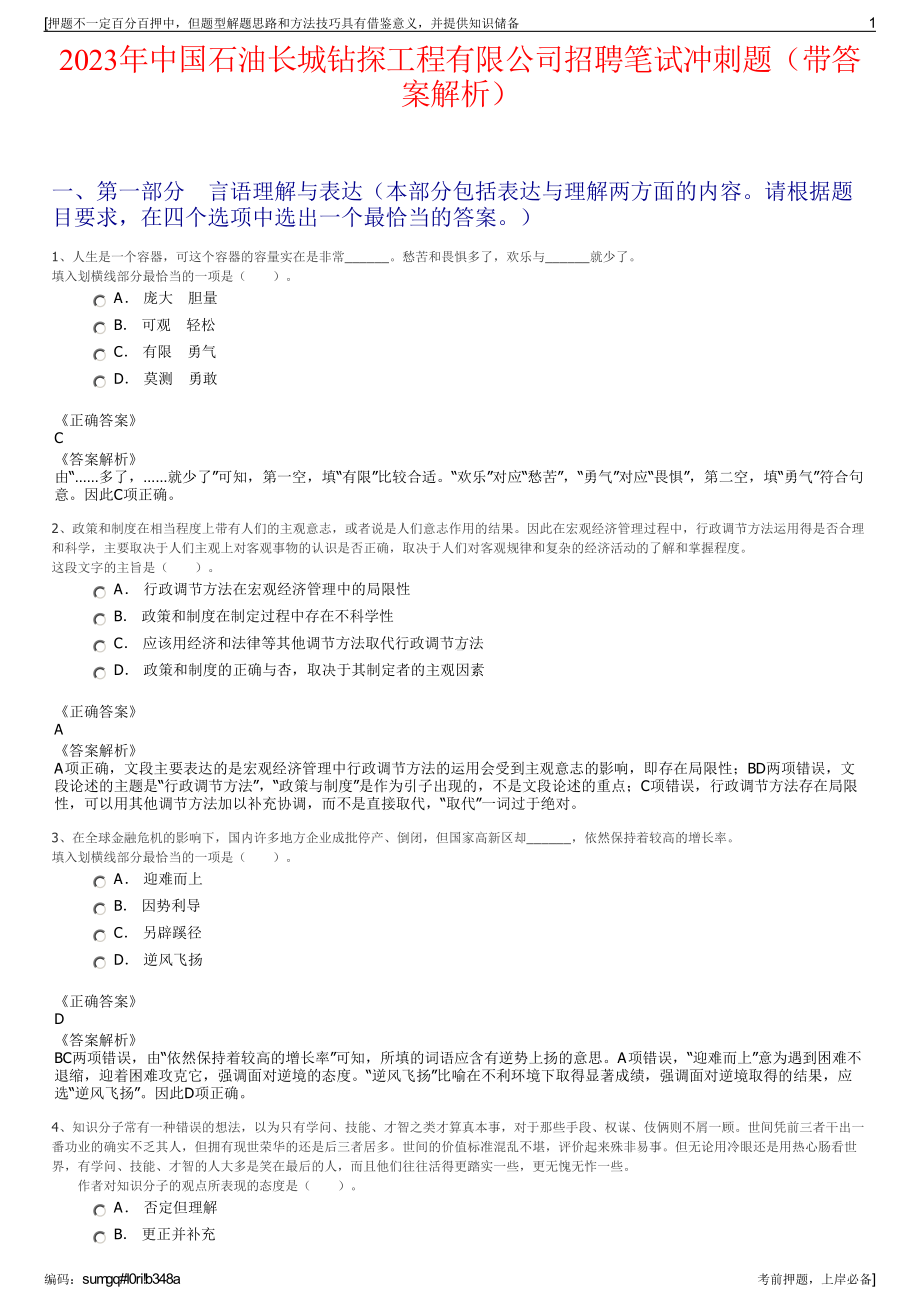 2023年中国石油长城钻探工程有限公司招聘笔试冲刺题（带答案解析）.pdf_第1页