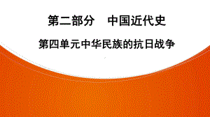 2022年中考广东专用历史教材复习第2部分第4单元中华民族的抗日战争 ppt课件.pptx