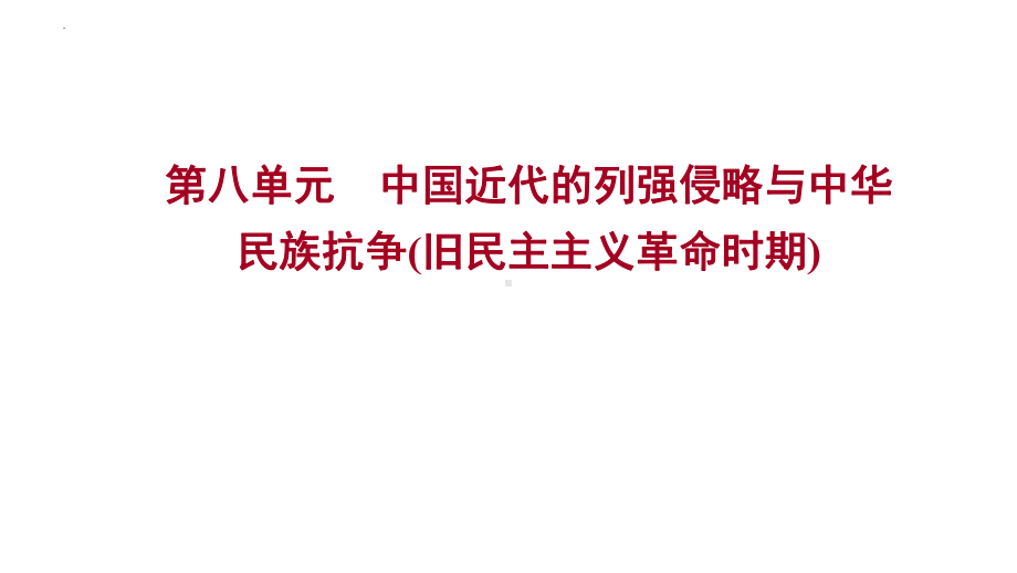 2023年山东省中考历史考点梳理 第八单元 中国近代的列强侵略与中华民族抗争（旧民主主义革命时期） ppt课件.pptx_第1页