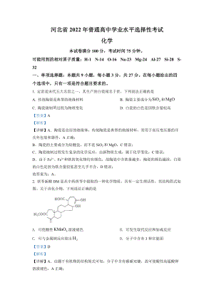 2022年新高考河北省高考真题化学试题（部分试题）.docx