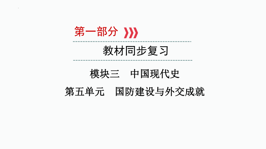 第五单元 国防建设与外交成就ppt课件 福建省2023年中考历史一轮复习.pptx_第1页