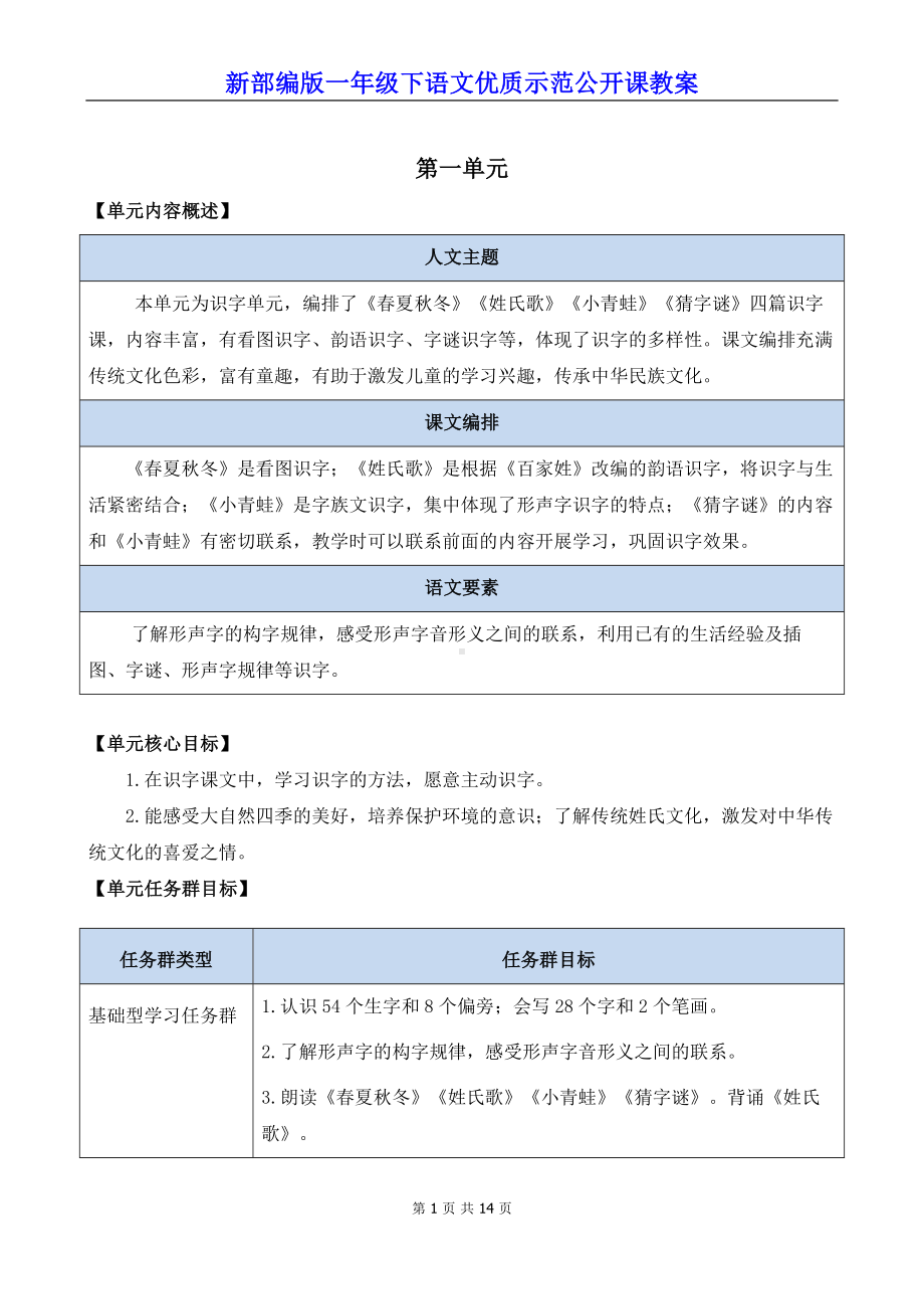 新部编版一年级下语文《识字1 春夏秋冬》优质示范公开课教案.docx_第1页