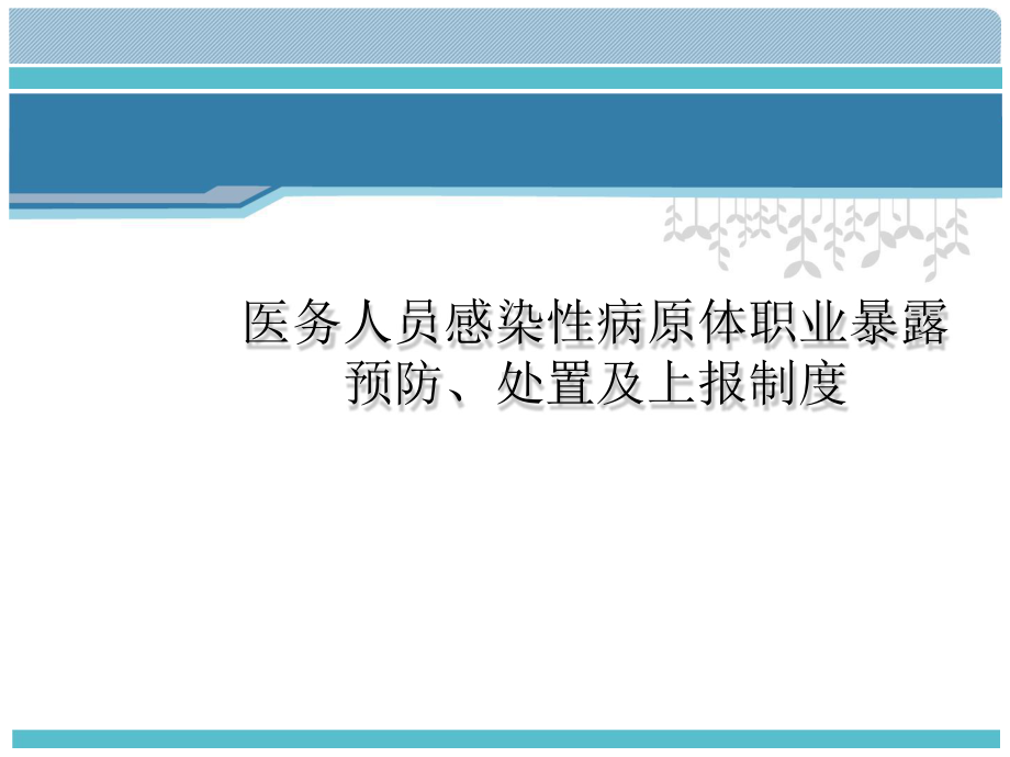 医务人员感染性病原体职业暴露预防、处置及上报制度.pptx_第1页