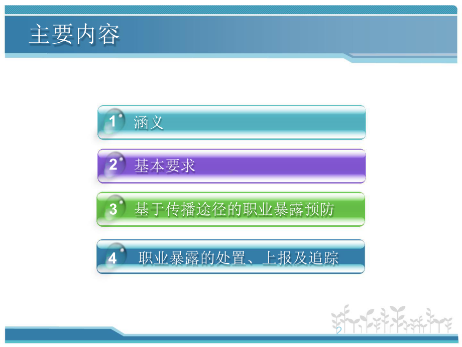 医务人员感染性病原体职业暴露预防、处置及上报制度.pptx_第2页