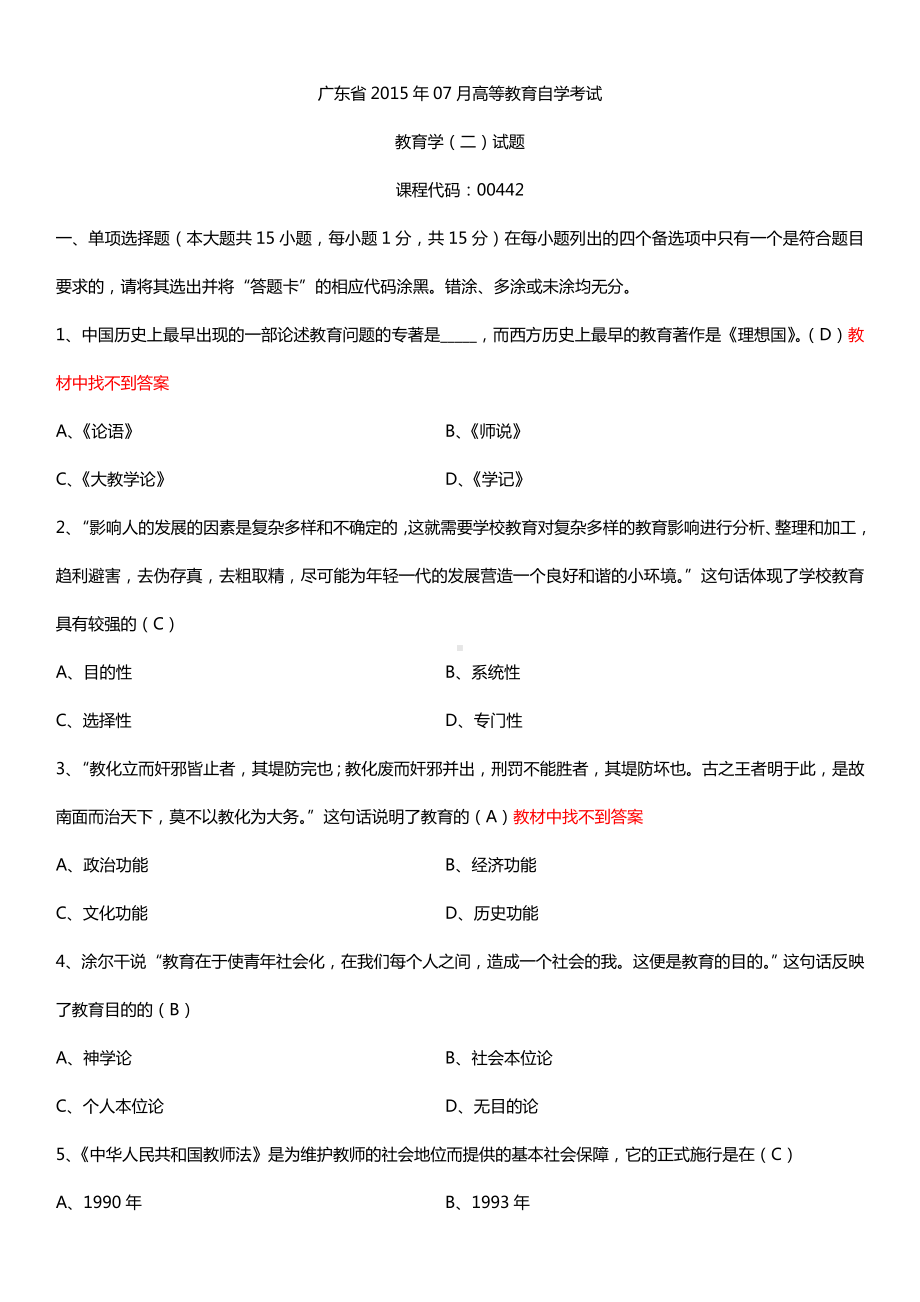 广东省2015年07月自学考试00442教育学（二）试题答案.doc_第1页