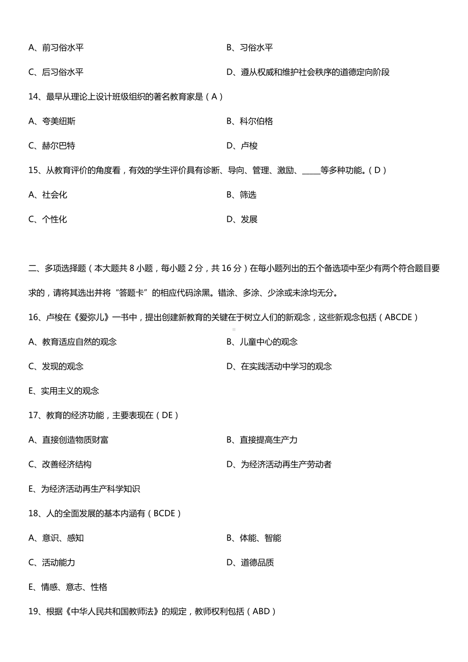 广东省2015年07月自学考试00442教育学（二）试题答案.doc_第3页