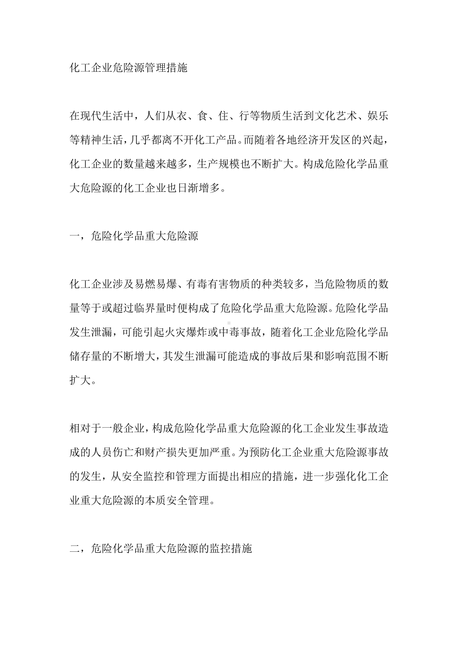 化工企业危险源管理措施.docx_第1页