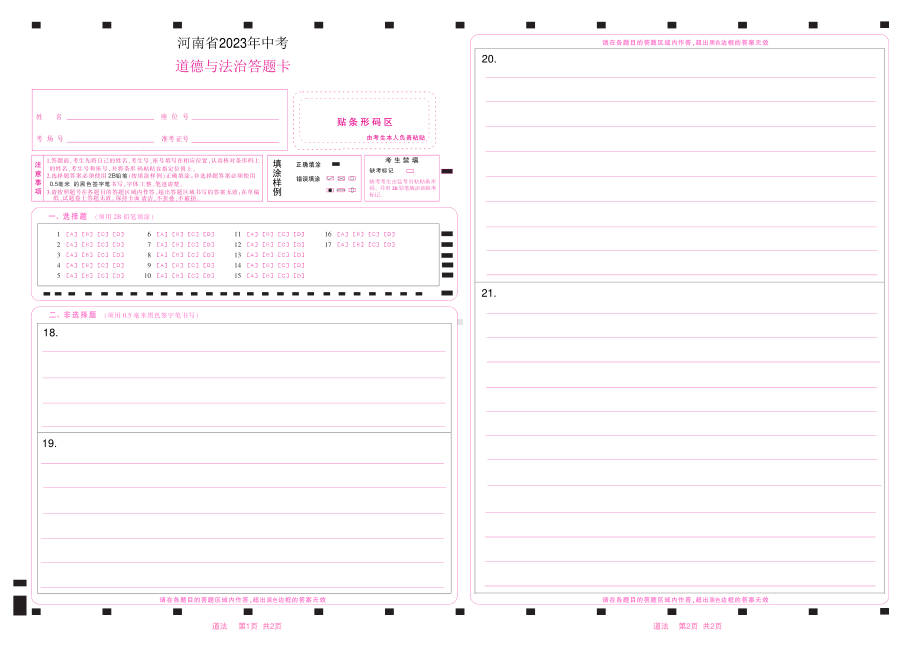 2023河南省中考政治答题卡.pdf_第1页