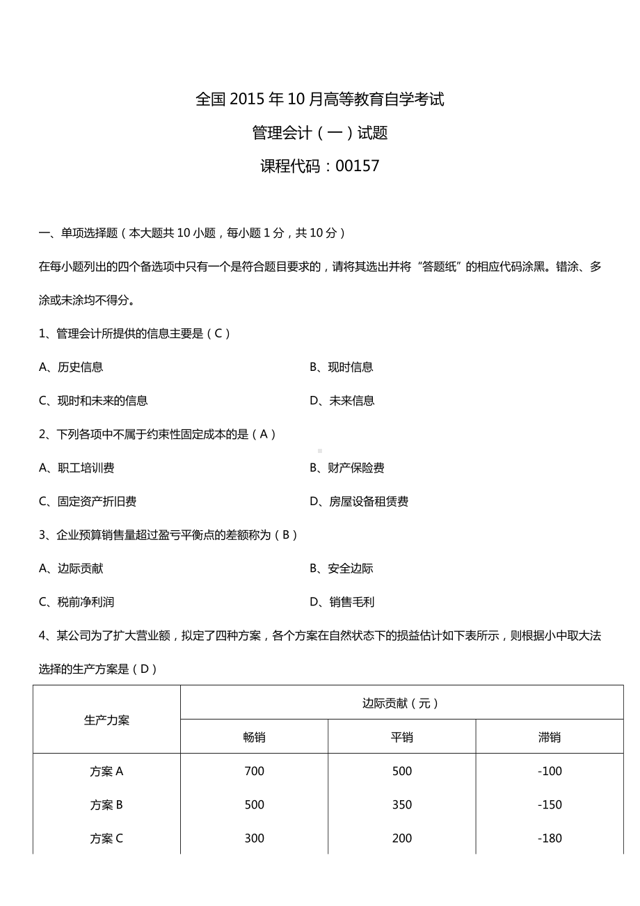 全国2015年10月自学考试00157管理会计（一）试题答案.doc_第1页