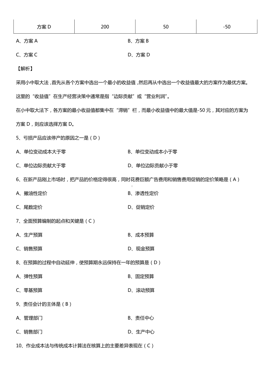 全国2015年10月自学考试00157管理会计（一）试题答案.doc_第2页