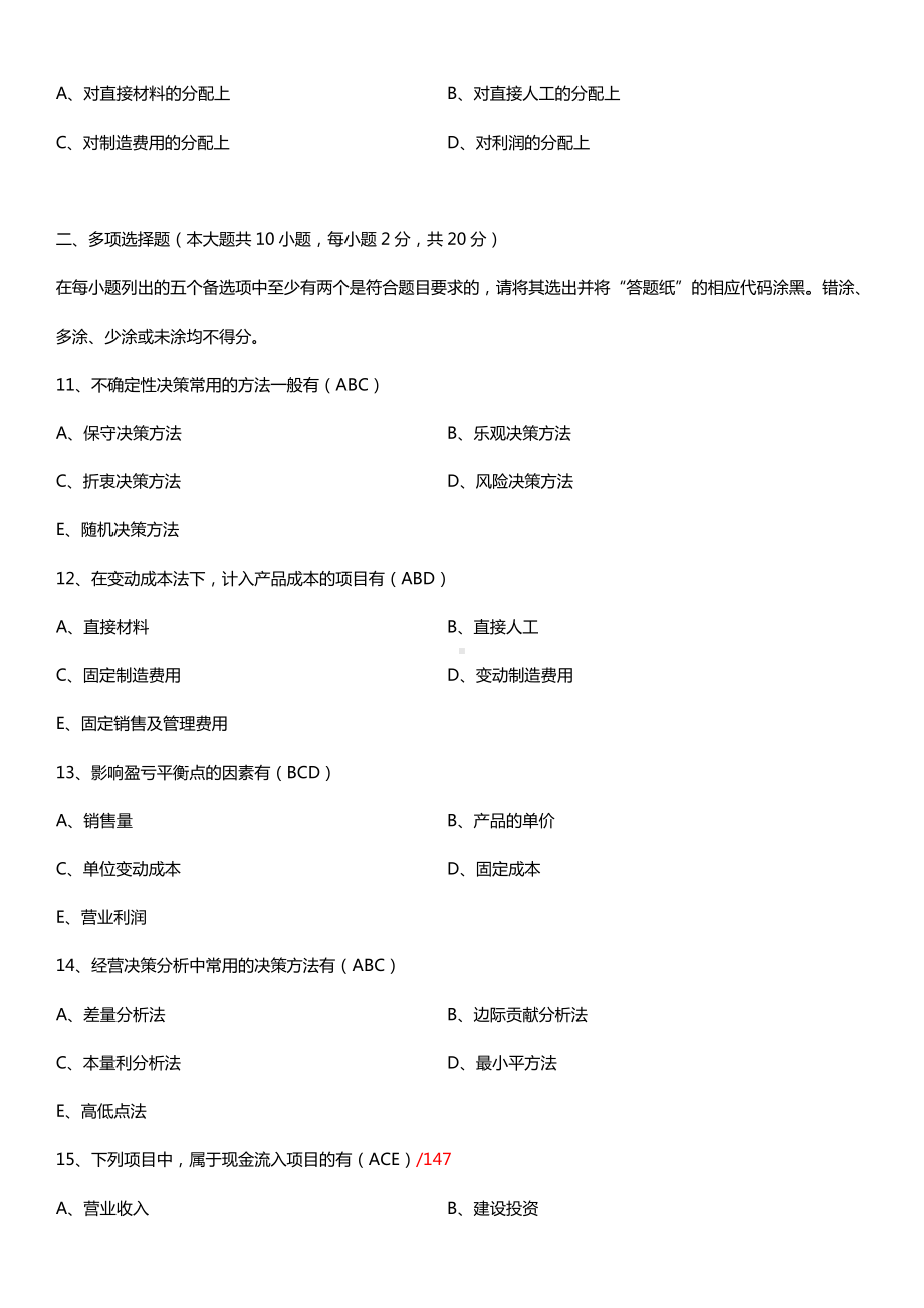 全国2015年10月自学考试00157管理会计（一）试题答案.doc_第3页