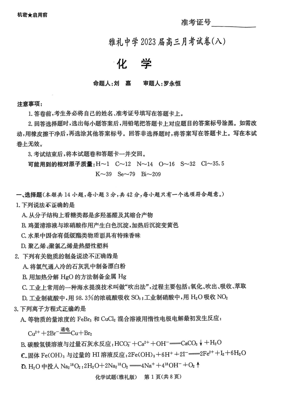 湖南省长沙市雅礼 2022-2023学年高三下学期4月份第八次月考化学试卷 - 副本.pdf_第1页