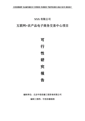 互联网+农产品电子商务交易中心可行性研究报告建议书.doc