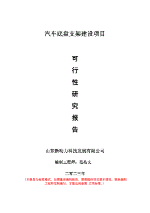 重点项目汽车底盘支架建设项目可行性研究报告申请立项备案可修改案例.wps