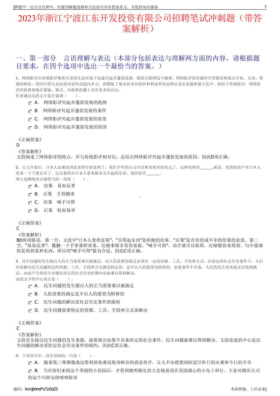 2023年浙江宁波江东开发投资有限公司招聘笔试冲刺题（带答案解析）.pdf_第1页