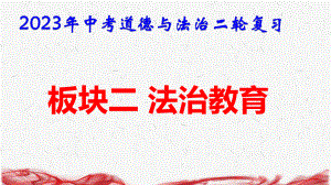 2023年中考道德与法治二轮复习：板块二 法治教育 课件204张依据2022新课标.pptx