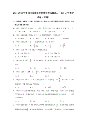 2021-2022学年四川省成都市蓉城名校联盟高三(上)入学数学试卷(理科).docx