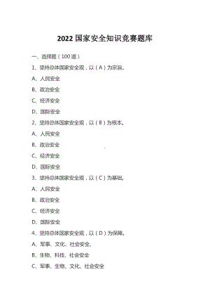 2022国家安全知识竞赛题库汇编.docx