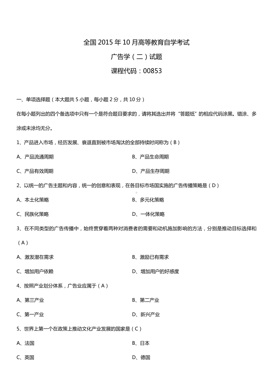 全国2015年10月自学考试00853广告学（二）试题答案.doc_第1页