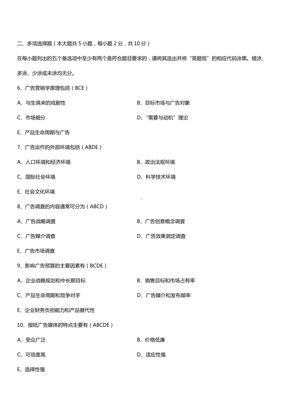 全国2015年10月自学考试00853广告学（二）试题答案.doc_第2页