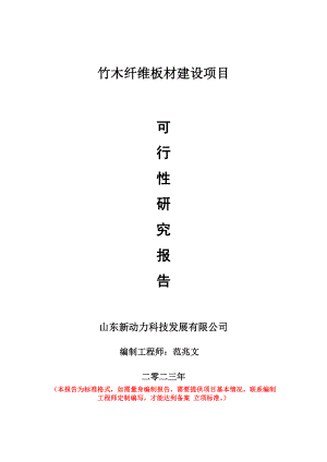 重点项目竹木纤维板材建设项目可行性研究报告申请立项备案可修改案例.wps