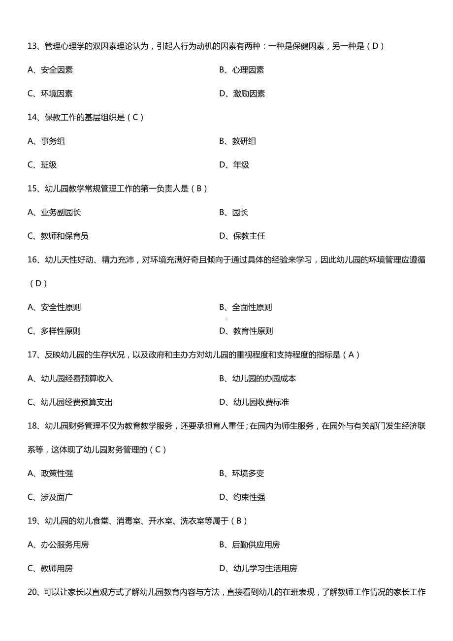 全国2015年10月自学考试00387幼儿园组织与管理试题答案.doc_第3页