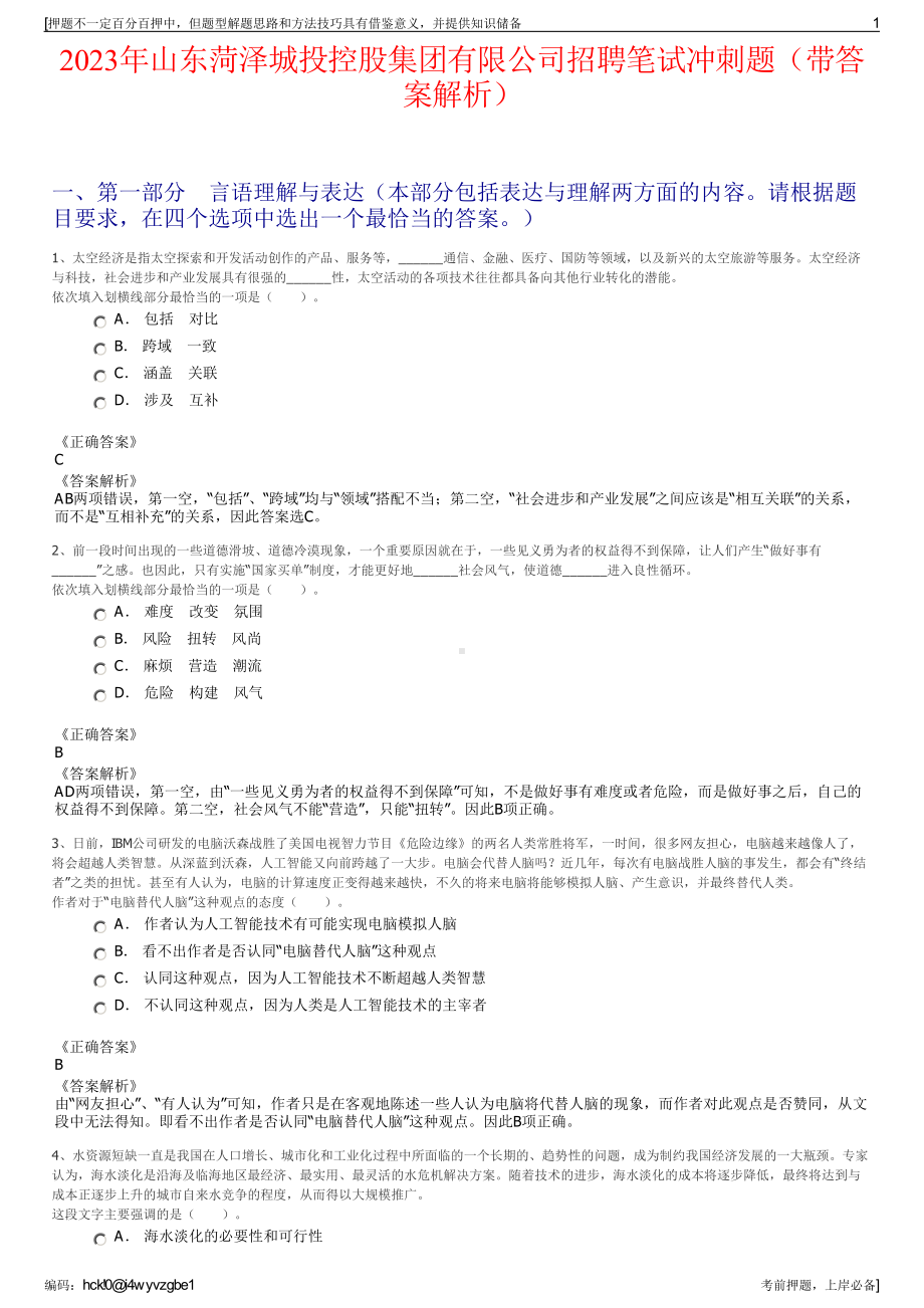 2023年山东菏泽城投控股集团有限公司招聘笔试冲刺题（带答案解析）.pdf_第1页