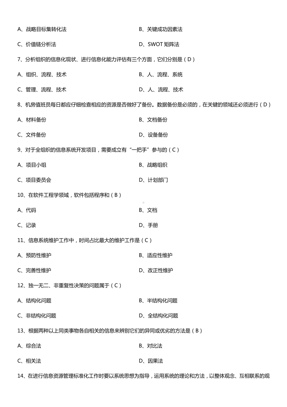 全国2015年10月自学考试02378信息资源管理试题答案.doc_第2页