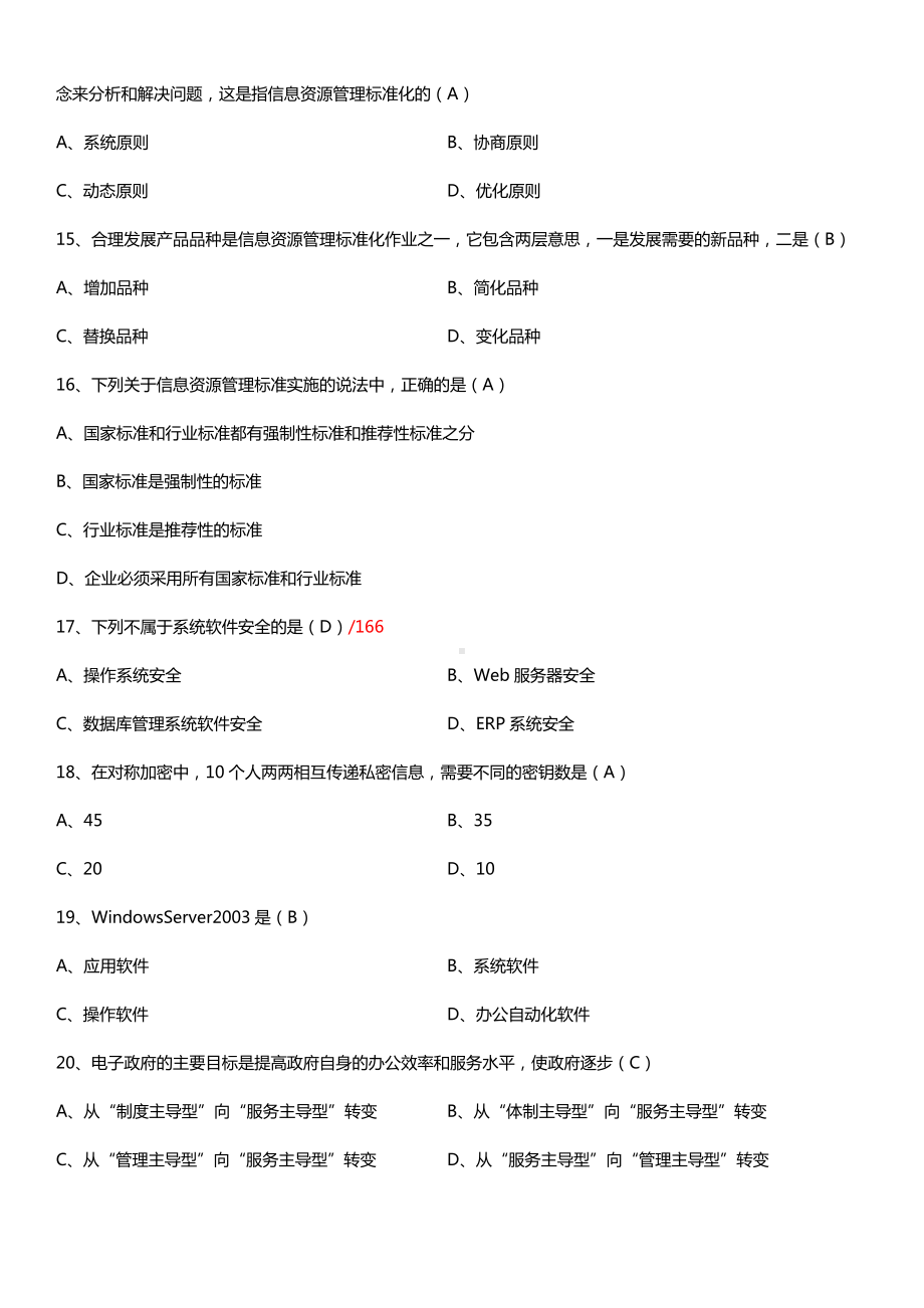 全国2015年10月自学考试02378信息资源管理试题答案.doc_第3页