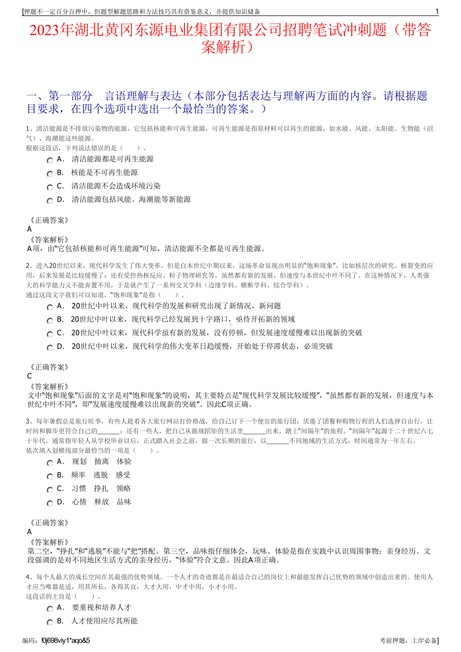 2023年湖北黄冈东源电业集团有限公司招聘笔试冲刺题（带答案解析）.pdf_第1页