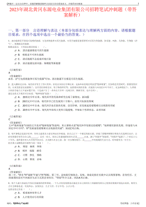 2023年湖北黄冈东源电业集团有限公司招聘笔试冲刺题（带答案解析）.pdf