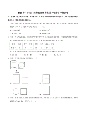 2021年广东省广州市真光教育集团中考数学一模试卷含答案.docx