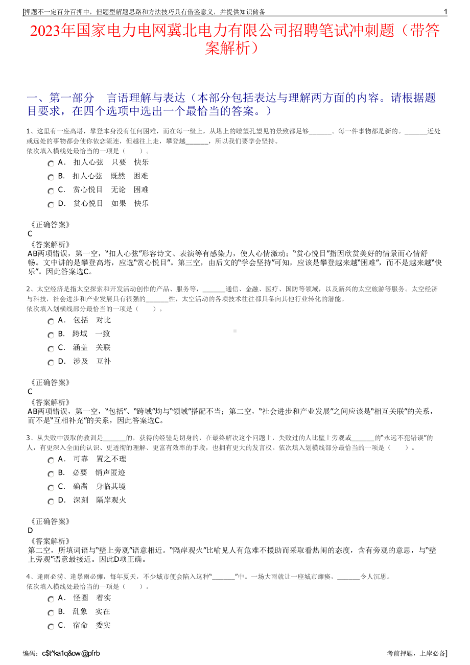 2023年国家电力电网冀北电力有限公司招聘笔试冲刺题（带答案解析）.pdf_第1页