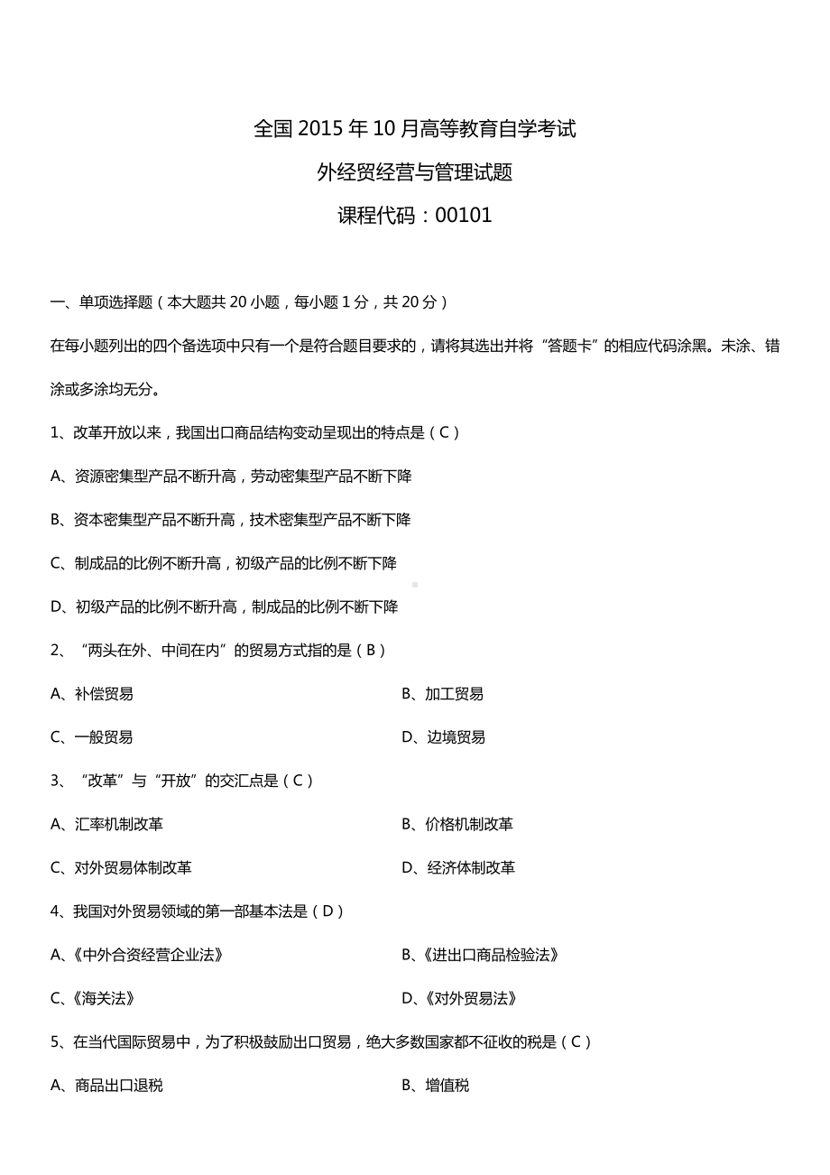 全国2015年10月自学考试00101外经贸经营与管理试题答案.doc_第1页